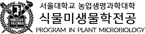 서울대학교 농업생명과학대학 식물미생물학 전공